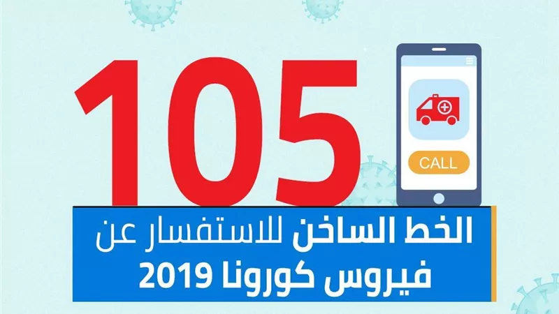 الصحة تخصص الخط الساخن 105 للاستفسار عن فيروس كورونا