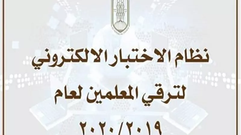 الاعلان عن تفاصيل نظام الاختبار الإلكتروني لترقي المعلمين بالأزهر