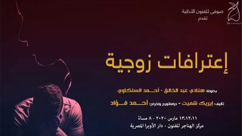 اعترافات زوجيه على مسرح الهناجر الاربعاء المقبل