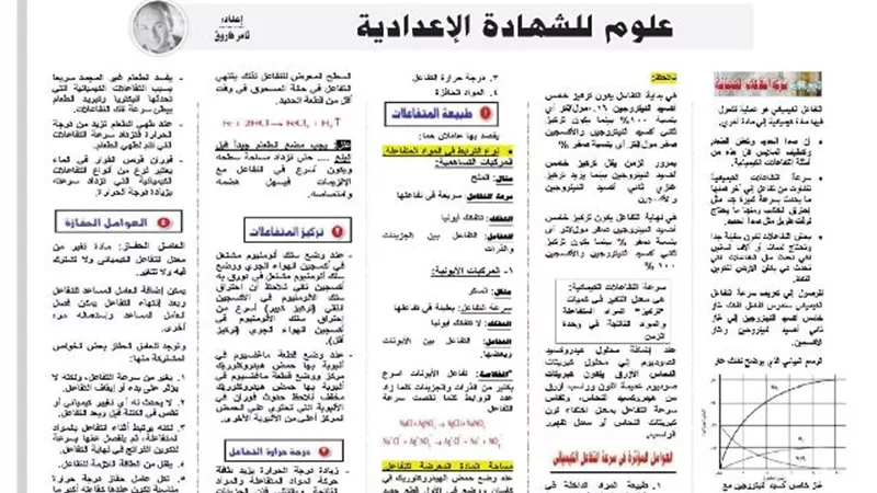 أهم مراجعات العلوم للشهادة الاعدادية تؤهلك للتفوق