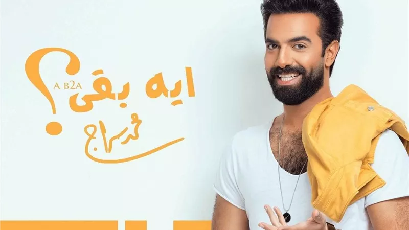 محمد سراج: سعيد بنجاح أغنية 