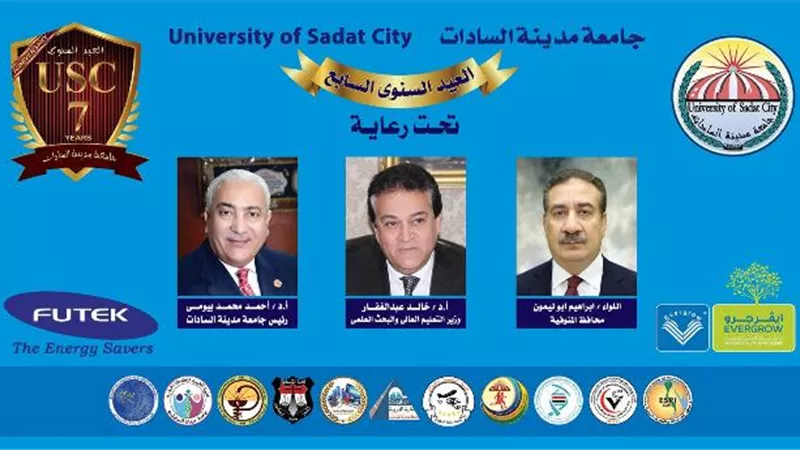 جامعة السادات تحتفل بعيدها السنوي السابع ..غدا