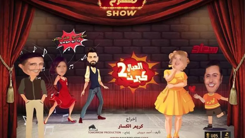 مسرح شو مابين النقاد والورثه وثلاث سنوات من الجهد