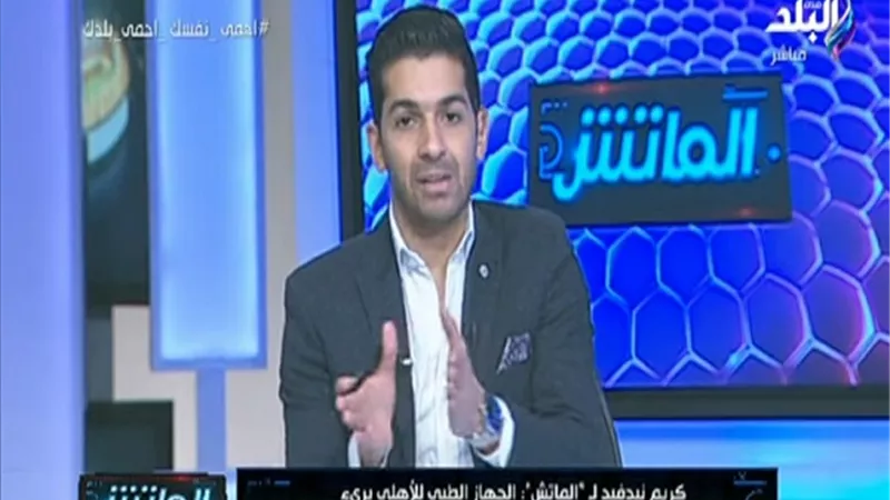 كريم نيدفيد: الجهاز الطبي للأهلي برئ من طول فترة علاجي ..فيديو