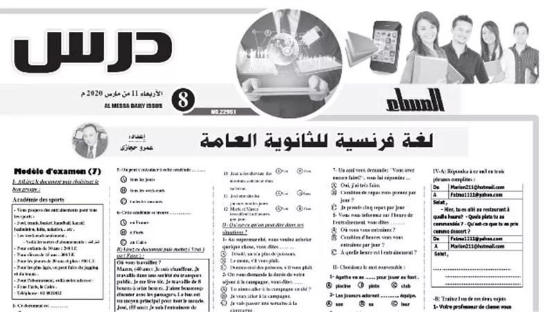 أقوى المراجعات في اللغة الفرنسية للثانوية العامة تؤهلك للدرجة النهائية