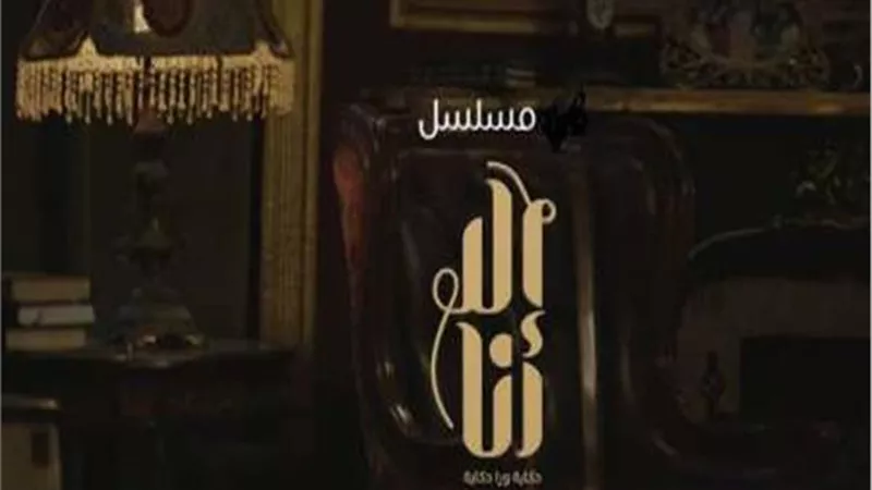 موعد عرض الموسم الاول من مسلسل