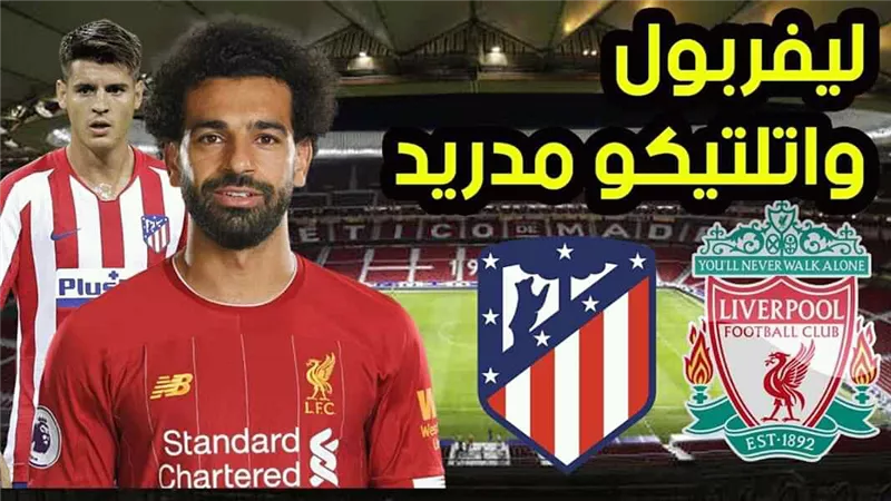 لايف شوت.. مشاهدة مباراة ليفربول ضد أتلتيكو مدريد في دورى أبطال أوروبا اليوم الأربعاء