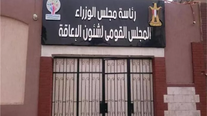 القومي للإعاقة: تعليق إحتفالية إعلان أسماء الفائزين في مسابقة الأسرة المصرية تنفيذاً لقرار رئيس الوزراء
