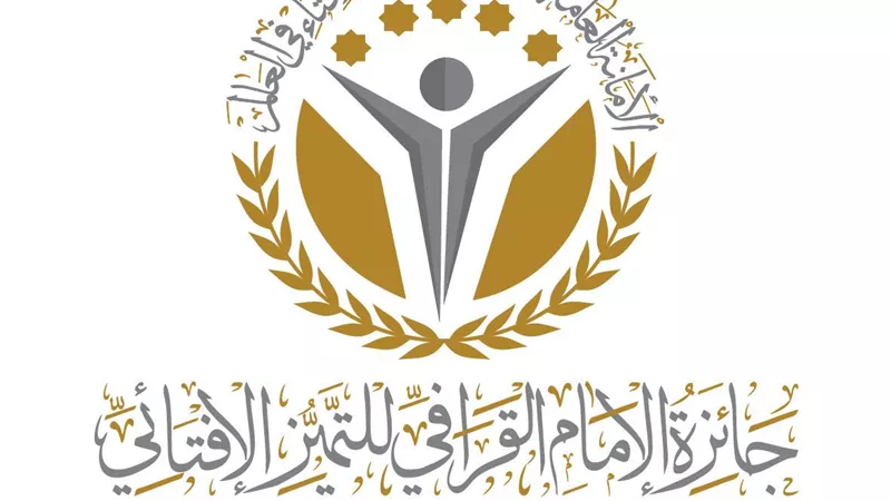 الأمانة العامة لدور الإفتاء تطلق جائزة الإمام القرافي للتميز الإفتائي