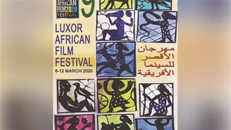 إعلان جوائزمهرجان الأقصر للسينما الأفريقية