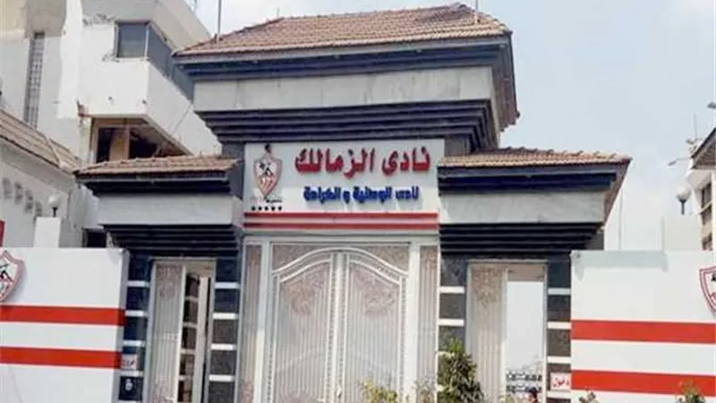 الزمالك يغلق أبوابه يومي الخميس والجمعة