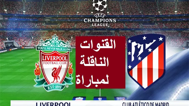 مشاهدة مباراة أتلتيكو مدريد اليوم