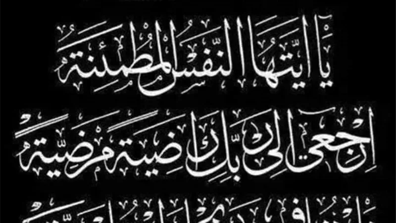 إنا لله وإنا إليه راجعون