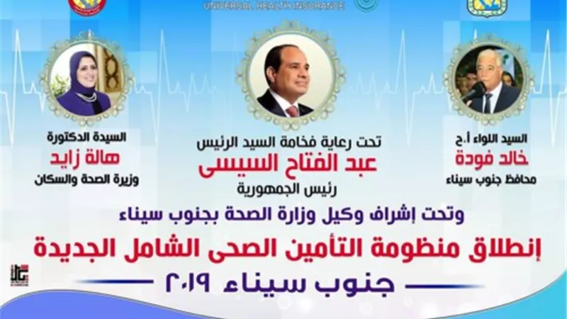 إنطلاق منظومة التأمين الصحى الشامل الجديدة بجنوب سيناء ٢٠١٩