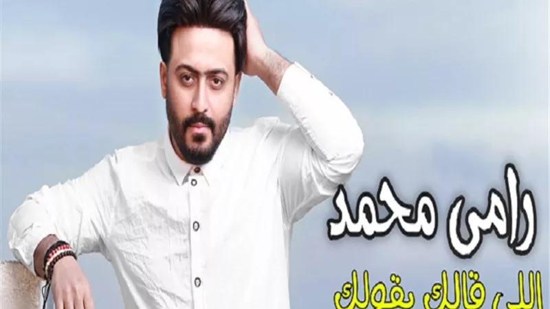 رامى محمد يطرح ثانى أغانى ألبومه الجديد 