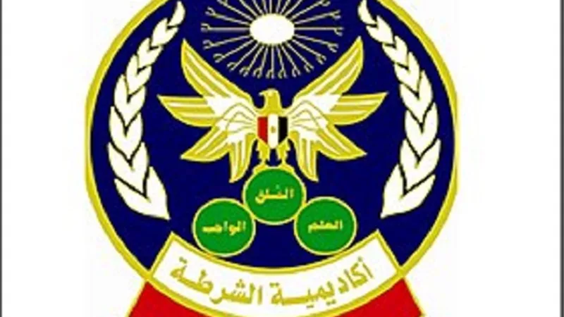 بدءاً من اليوم التقديم للالتحاق بأكاديمية الشرطة لقسم الضباط المتخصصين
