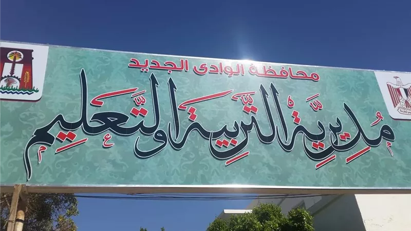 ننشر مواعيد اختبارات الترقى للمعلمين بالوادى الجديد