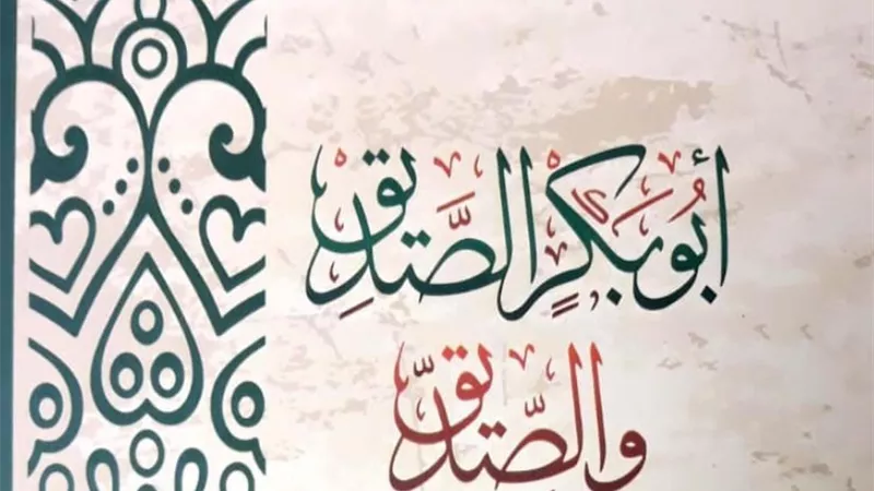 ابو بكر الصّٓديق و الصَّديق احدث اصدارات الهيئة الكتاب