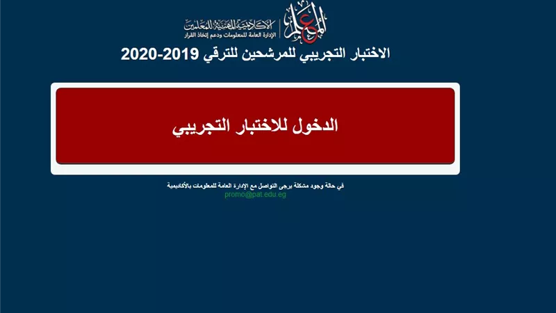 الاكاديمية المهنية تتيح موقع الاختبار التجريبى لترقية المعلمين