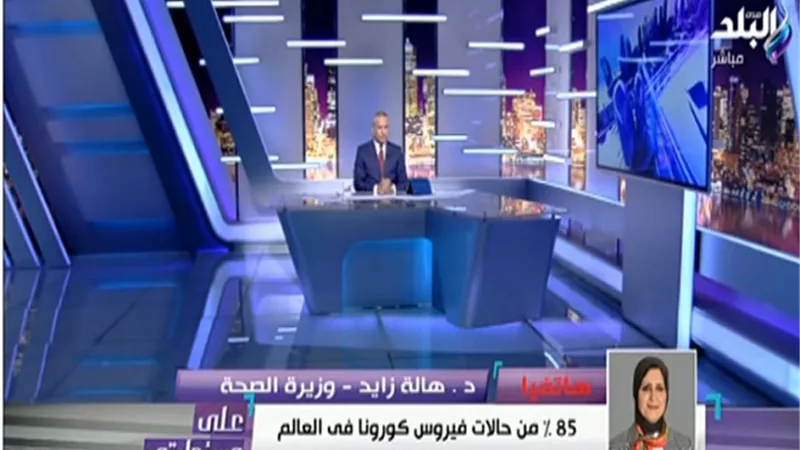 الصحة: فرصة مصر أفضل من أوروبا فى مواجهة كورونا.. والمصابون يتعافون بدون أدوية.. فيديو