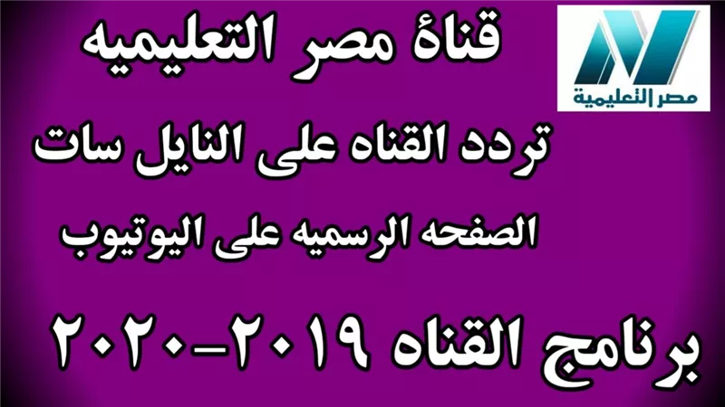 تردد قناة مصر التعليمية على التليفزيون المصرى