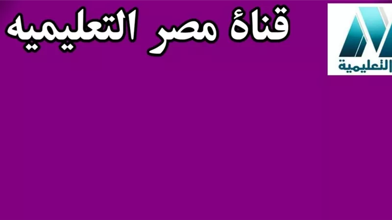 مواعيد حلقات مدرسة على الهواء الصف السادس الابتدائي.. انفوجراف