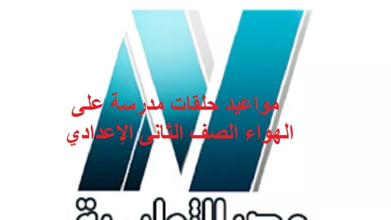 مواعيد حلقات مدرسة على الهواء للصف الثانى الإعدادي
