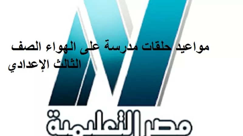 مواعيد حلقات مدرسة على الهواء للصف الثالث الإعدادي