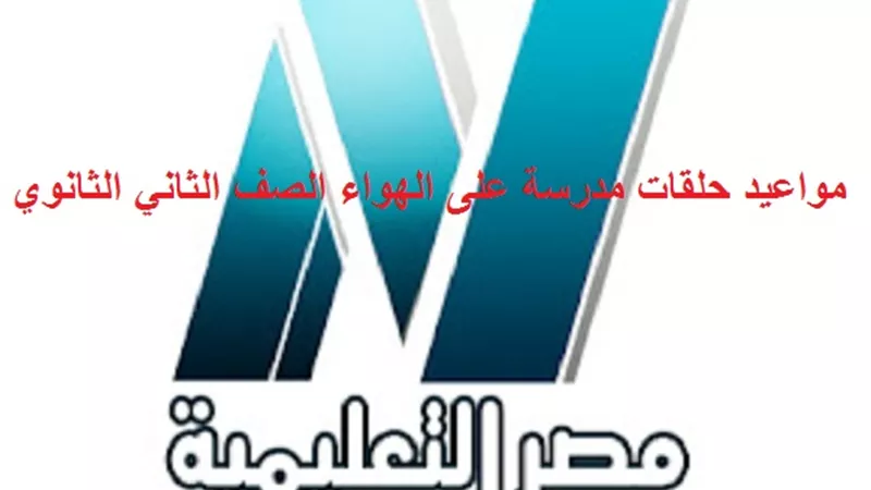 مواعيد حلقات مدرسة على الهواء الصف الثاني الثانوي