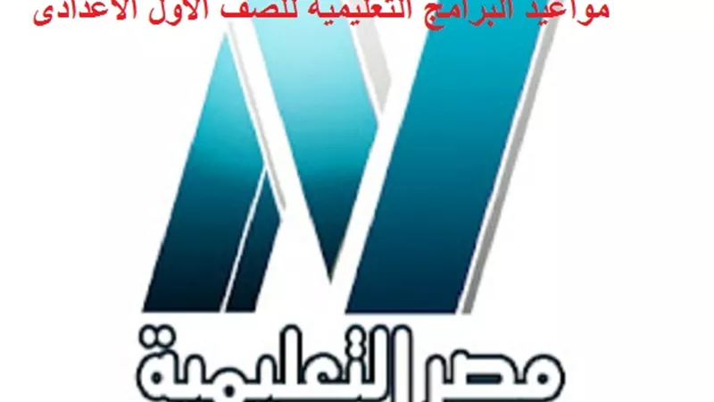 مواعيد حلقات مدرسة على الهواء الصف الاول الاعدادى