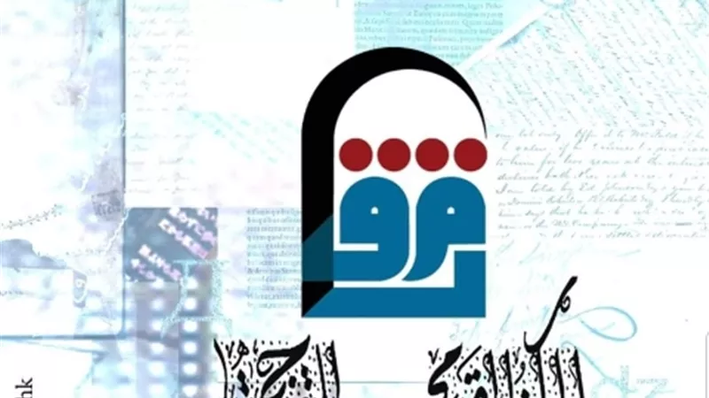 إطلاق الدورة الثانية من مسابقة الترجمة من الإسبانية إلى العربية