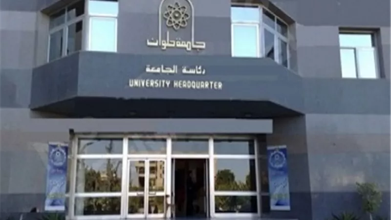 جامعة حلوان: بدء الدراسة للطلاب بنظام 