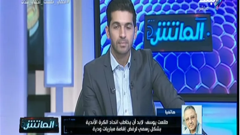 طلعت يوسف: تجميد النشاط « طبيعي » ورفض إقامة وديات أمر يزعجني .. فيديو
