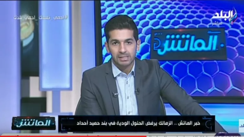 الزمالك يرفض الحلول الودية في بند حميد أحداد ويكافئ حازم إمام بتجديد عقده ..فيديو