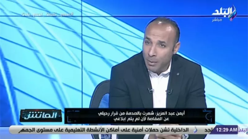 أيمن عبد العزيز: شعرت بالصدمة من قرار رحيلي عن المقاصة ولم يتم إبلاغي.. فيديو