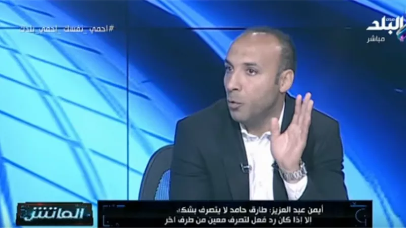أيمن عبد العزيز يدافع عن طارق حامد : انفعاله على كهربا فى السوبر «طبيعي».. فيديو