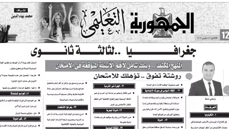 روشتة تفوق تؤهلك للامتحان في الجغرافيا للثانوية العامة