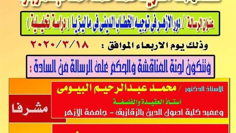 دور الأزهر في توجيه الخطاب الديني لماليزيا بجامعة الزقازيق..الأربعاء