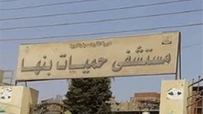 القليوبية تنفي وجود إصابة بكورونا داخل حميات بنها