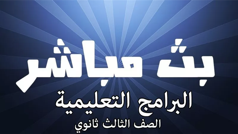 بث مباشر .. مواعيد البرامج التعليمية على قناة مصر الثانوية اليوم الاثنين