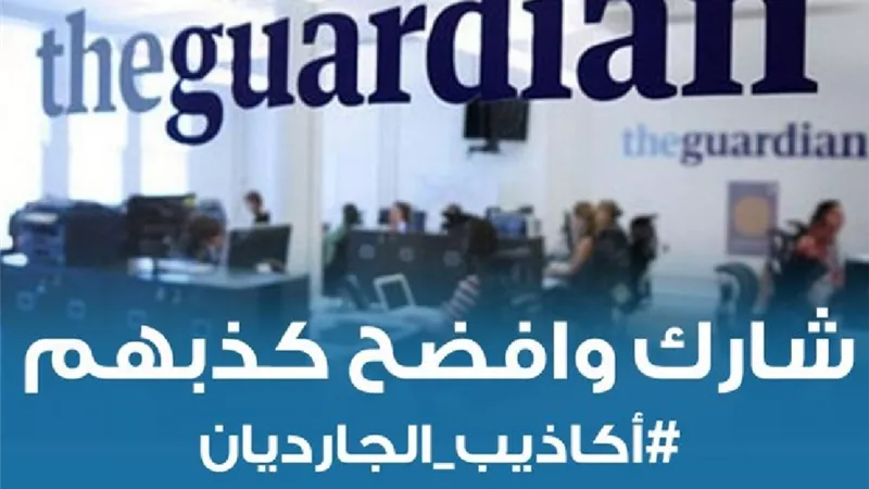 هاشتاج اكاذيب الجارديان يتصدر تويتر