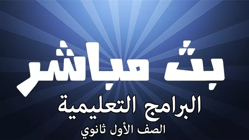 شاهد البث المباشر .. مواعيد البرامج التعليمية على قناة مصر للصف الأول ثانوي اليوم الاثنين