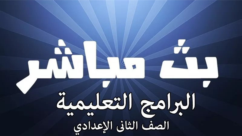 شاهد البث المباشر .. مواعيد البرامج التعليمية على قناة مصر للصف الثانى الإعدادي اليوم الاثنين
