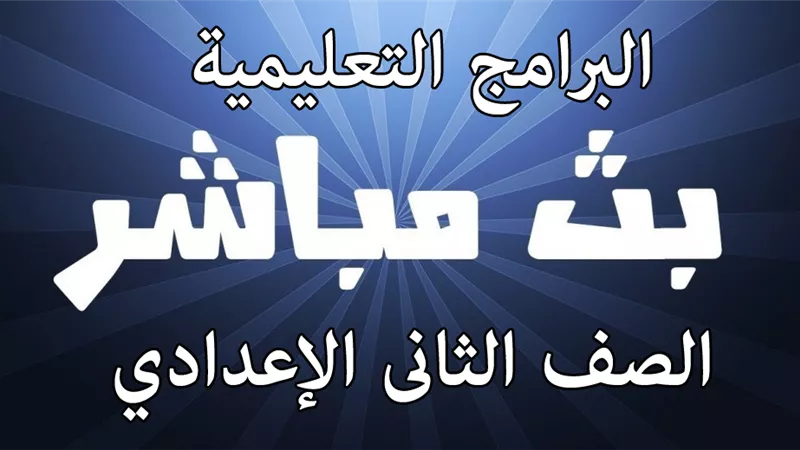 شاهد البث المباشر .. مواعيد البرامج التعليمية على قناة مصر للصف الثانى الإعدادي اليوم الثلاثاء