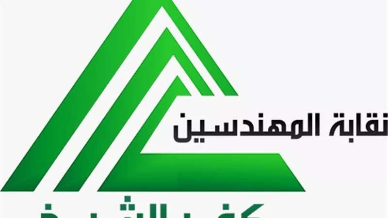 مجلس نقابة المهندسين بكفر الشيخ يصدر بيان