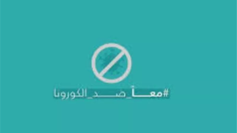 المحافظين يطلق حملة «معا ضد الكورونا»