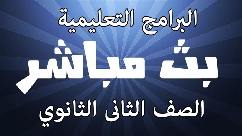مواعيد البرامج التعليمية والبث المباشر لقناة مصر للصف الثانى الثانوي اليوم الاربعاء