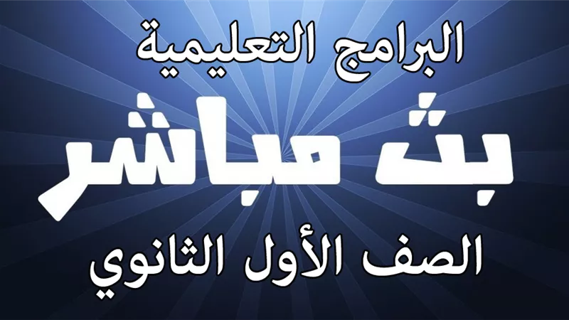 حصريا مواعيد البرامج التعليمية والبث المباشر لقناة مصر للصف الاول الثانوي اليوم الاربعاء