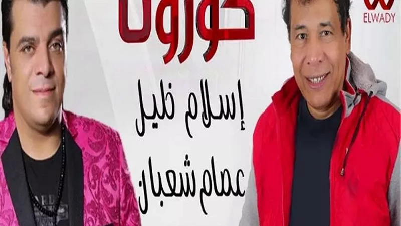 عصام شعبان عبد الرحيم وإسلام خليل يحاربان فيروس كروونا 