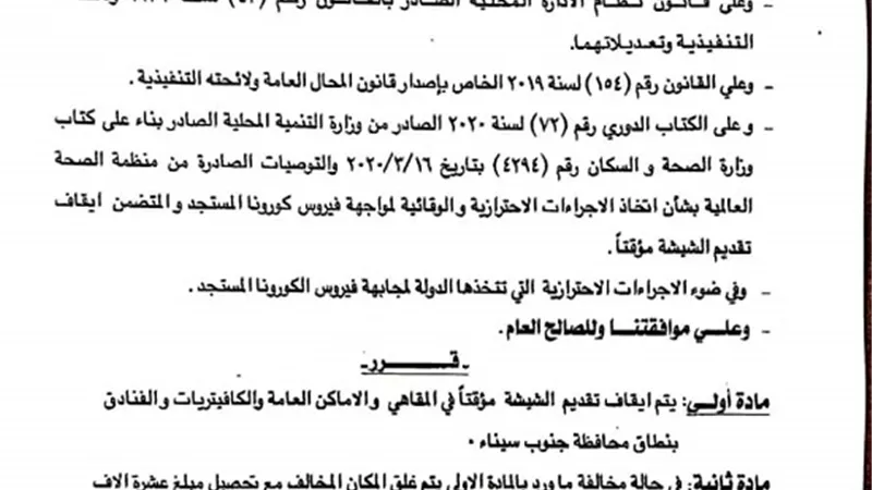 محافظ جنوب سيناء - غرامة 10 ألاف جنيه وغلق المقاهي المخالفة لمنع
